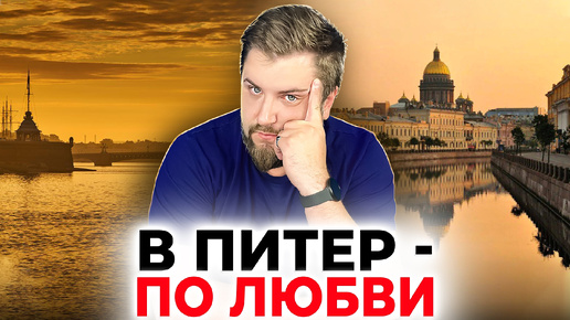 Download Video: В ПИТЕРЕ - ЖИТЬ! Выяснил 10 главных причин, по которым люди ПЕРЕЕЗЖАЮТ В ПИТЕР. Делюсь с вами!