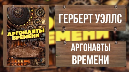 АРГОНАВТЫ ВРЕМЕНИ / ВСЯ ПОВЕСТЬ ПОЛНОСТЬЮ / ГЕРБЕРТ УЭЛЛС