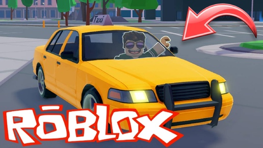 Стал КРУТЕЙШИМ ТАКСИСТОМ в ROBLOX!!!