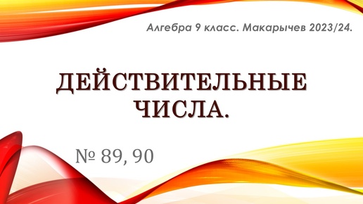 Алгебра 9 класс. Сравнение действительных чисел. № 89-92. Часть 1