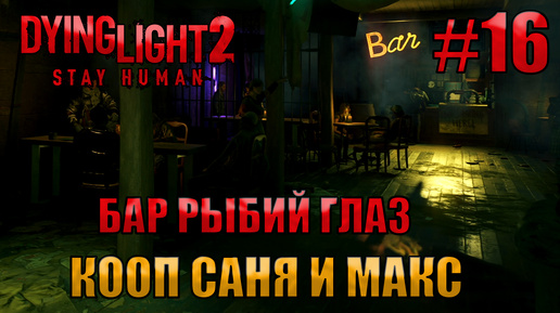 РЫБИЙ ГЛАЗ l Dying Light 2 КООП с Максом Игровой Полигон l Часть 16