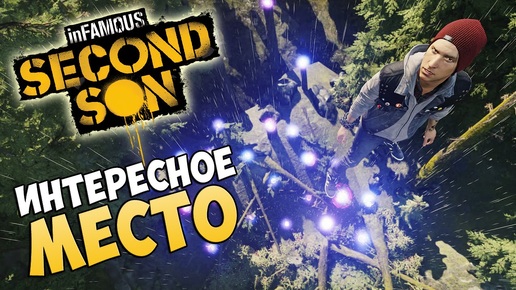 Infamous Second Son - ИНТЕРЕСНОЕ МЕСТО