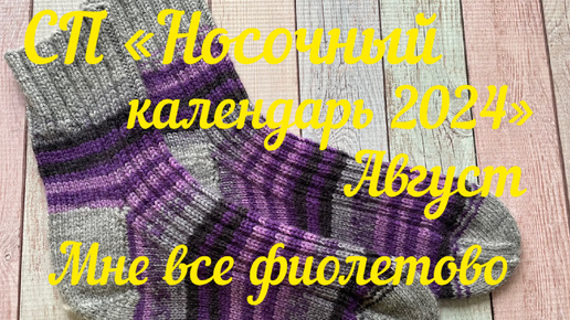 СП «Носочный календарь 2024» / Август / Мне все фиолетово / Участник 39 /