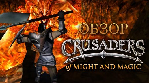 Ретро-обзор Crusaders of Might & Magic [GOG].