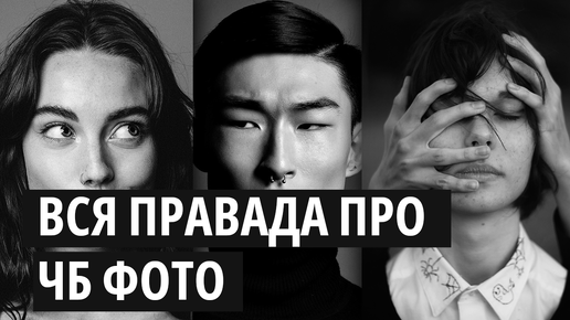 Секреты чёрно-белой фотографии | Когда ЧБ лучше, чем цвет | Лекция для начинающих фотографов