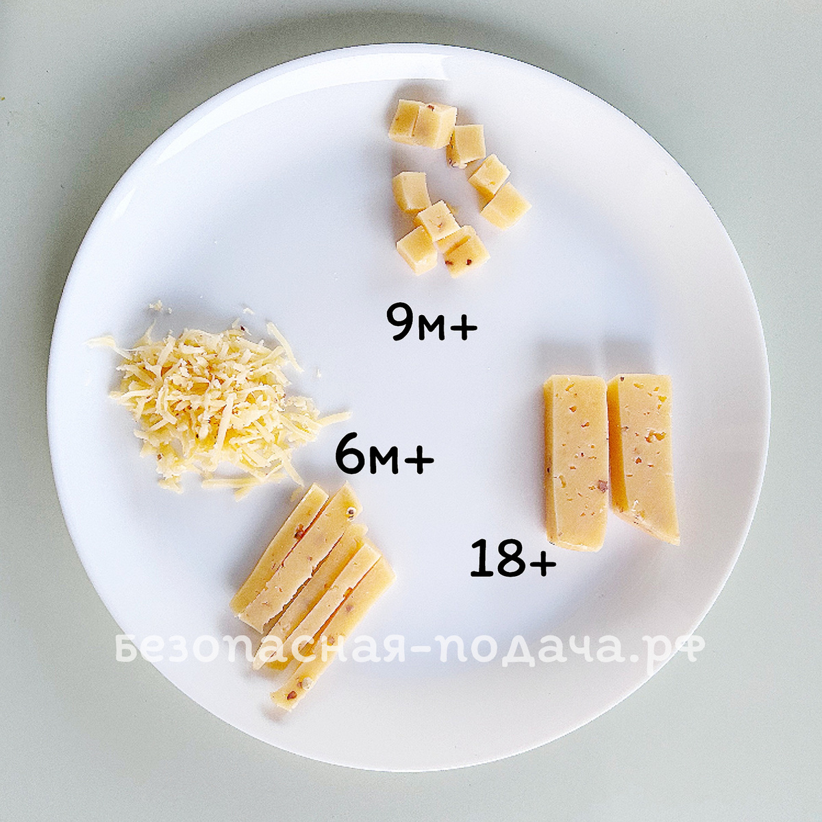 Безопасная подача сыра малышу