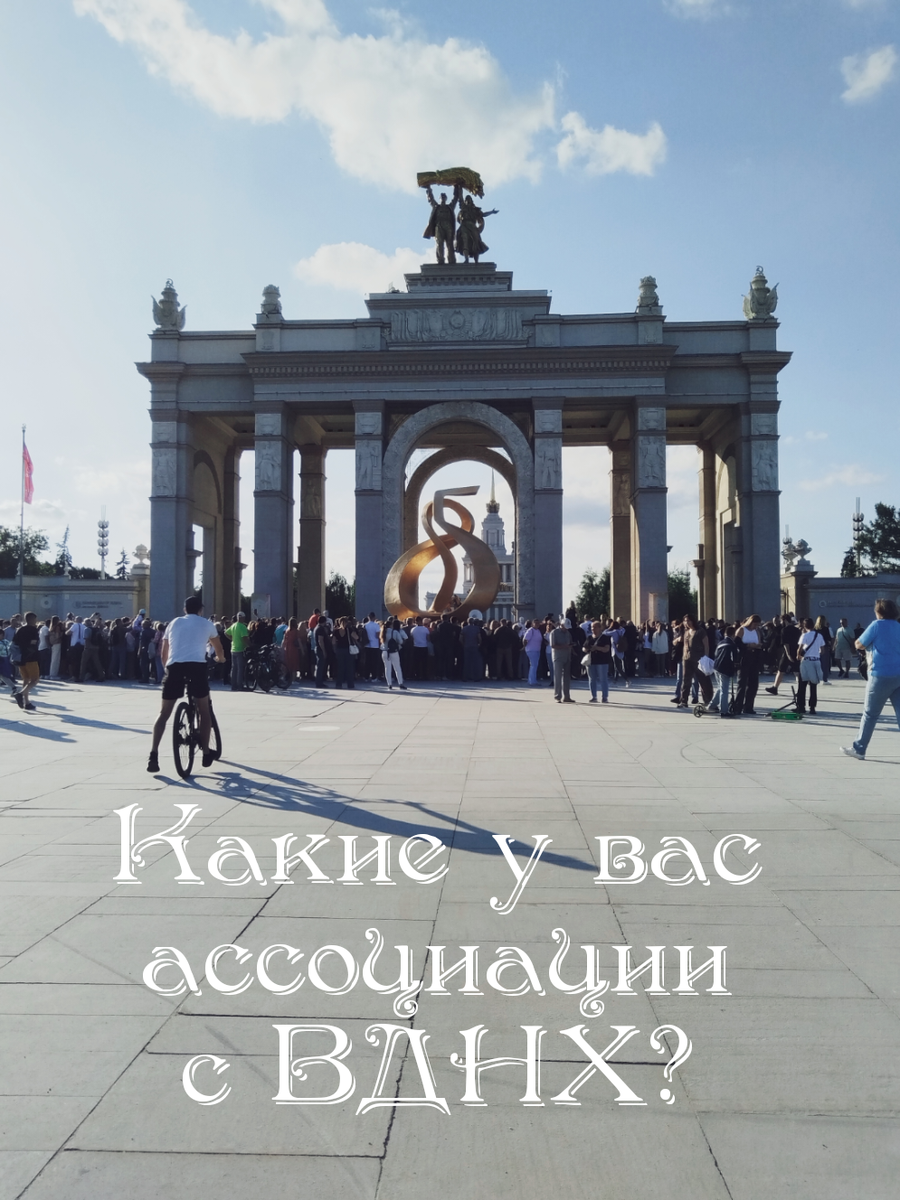 Какие у вас ассоциации с ВДНХ?
У меня это ощущение праздника из детства. Сладкая вата, горячая кукуруза 🌽, мороженое 🍨 и много воздушных шаров.
01августа 2024 года ВДНХ исполнилось 85лет.
Выставку Достижений Народного Хозяйства ежегодно посещают миллионы людей. Это крупнейший выставочный центр в Москве.