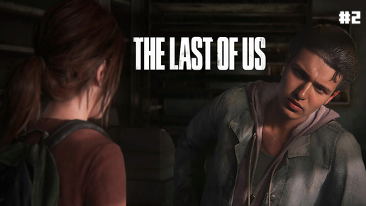 Внезапный груз The Last of Us Part 1 #2