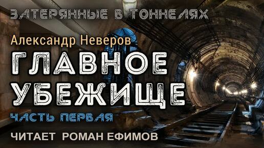 ГЛАВНОЕ УБЕЖИЩЕ (аудиокнига). Часть 1. ПОСТАПОКАЛИПСИС. Александр Неверов. Читает Роман Ефимов.