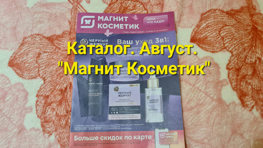 Каталог. Август. Магнит Косметик