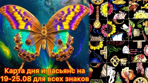 Карта дня и пасьянс на 19.08-25.08.24 для всех знаков зодиака💝