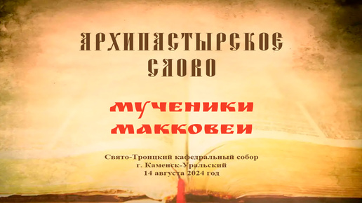 Слово Преосвященного Мефодия «Мученики Макковеи»