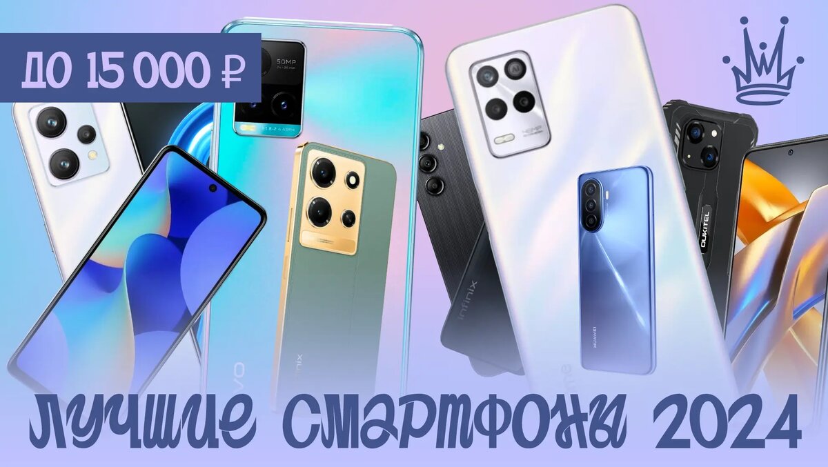20 лучших смартфонов 2024 года до 15000 рублей