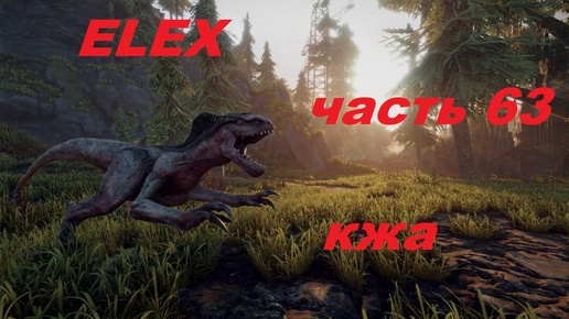 ELEX прохождение (ультра сложность) часть 63