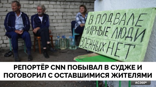 Это Существование: Корреспондент CNN Побывал в Городе Суджа и Поговорил с Оставшимися Людьми | 17.08.2024