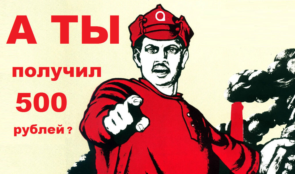 Всем по 500 рублей за клиента!