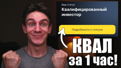 Как легко получить статус квалифицированного инвестора? Самый простой способ!