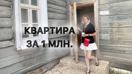 За нее просят 1 млн. Квартира со всеми удобствами в старинном доме, стоит ли покупать?