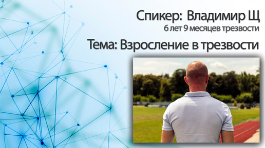 Взросление в трезвости. Владимир Щ. Спикерская. Анонимные алкоголики