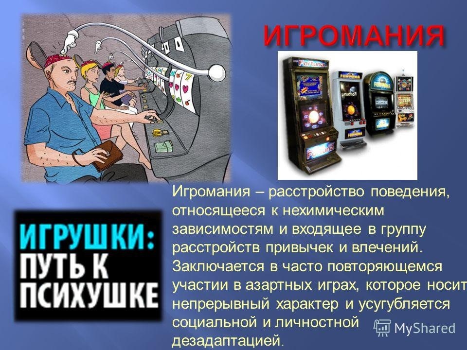 Стадии игровой зависимости. Игровая зависимость это лудомания. Лудомания что это такое как. Игромания зависимость. Игромания игровая зависимость.