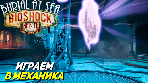 ИГРАЕМ В МЕХАНИКА ➤ Bioshock Infinite Burial at Sea Ep. 2 #2