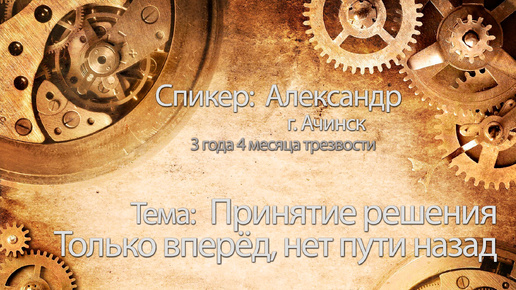 Принятие решения. Только вперёд, нет пути назад. Александр. Спикерская. Анонимные алкоголики