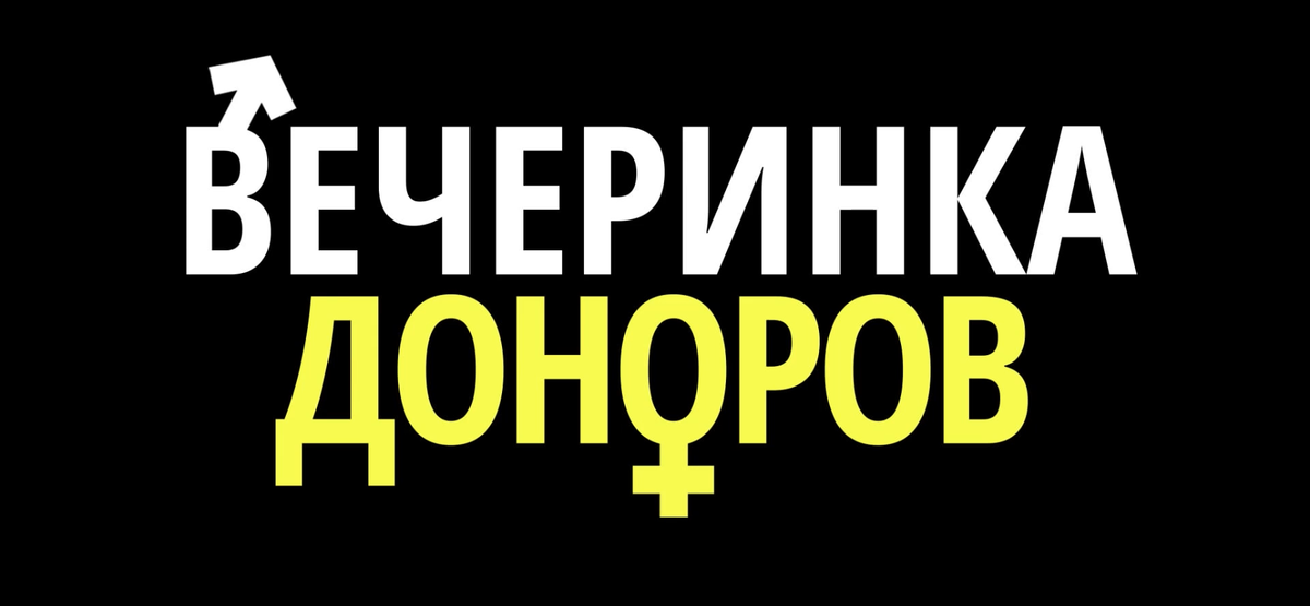 Фильм «Вечеринка доноров»