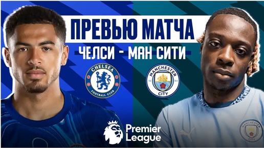 ЧЕМПИОНСКАЯ ПРОВЕРКА! Челси - Манчестер Сити. Превью матча. Chelsea - Man City. Preview. 18.08.2024