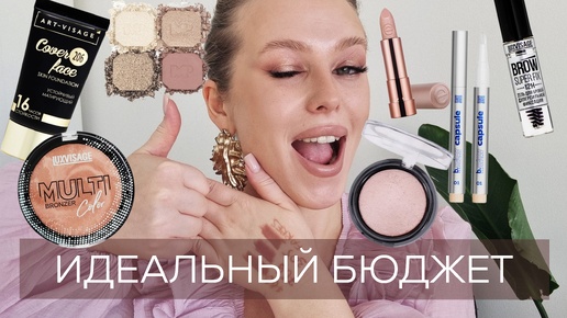 Лучшие находки бюджетной косметики: Luxvisage, Farres, ART-VISAGE, Moda Pop, ESSENCE. Нюдовый макияж