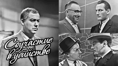 🌞СОУЧАСТИЕ В УБИЙСТВЕ. (Б. Ниренбург). 1964. Спектакль, Театр им. Е. Вахтангова. В. Лановой, Ю. Волынцев, Н. Тимофеев, А. Граве и др.