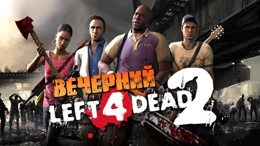 Вечерний Left 4 Dead 2 ⭐️ Катки с Подписчиками #12