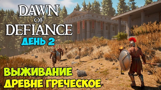 Dawn of Defiance #2 - НОВАЯ ИГРА - Древнегреческое выживание - ( Первый Взгляд )