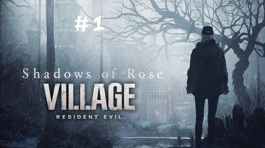 Resident Evil Village: Shadows of Rose #1 (Русская озвучка)