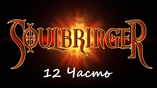 Прохождение игры Soulbringer часть 12