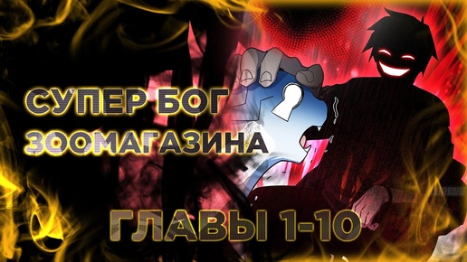 Супер бог зоомагазина. Манга с озвучкой. Главы 1,2,3,4,5,6,7,8,9,10. Light fox