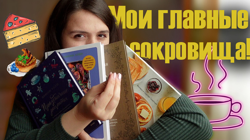 Эти КУЛИНАРНЫЕ книги рекомендую ВСЕМ! 😎📚👀