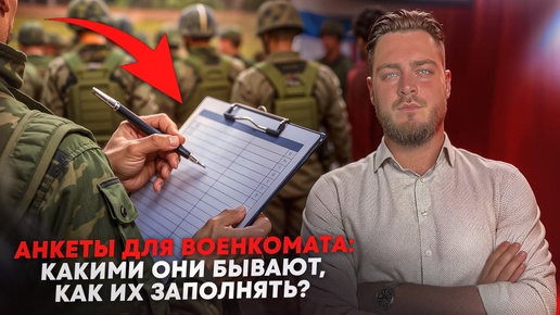 Анкеты для военкомата: какими они бывают, как их заполнять? | Повесток.нет | Помогаем законно получить отсрочку #Shorts