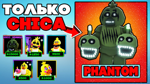 Я Играю ТОЛЬКО CHICA Units! Five Nights Tower Defense roblox