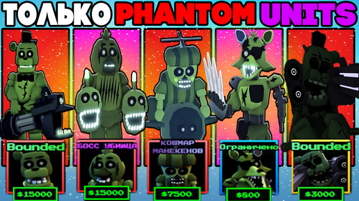 Я Играю ТОЛЬКО PHANTOM Units в Five Nights Tower Defense roblox