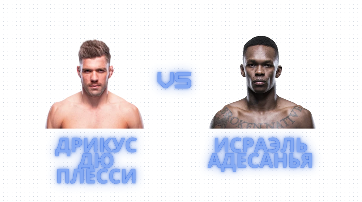 Дрикус Дю Плесси vs Исраэль Адесанья 