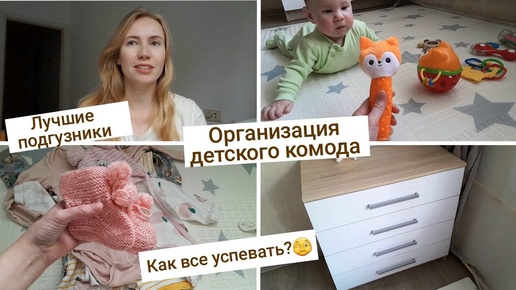 Как все успевать с ребёнком?🤷‍♀️ Про волосы😳 Организация детского комода 🧸 Скачки роста | 5,1 месяц