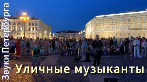 Уличные музыканты Петербурга. Группа МЕDВЕDЬ у Эрмитажа, певец и танцы на Дворцовой площади