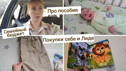 Семейный бюджет👨‍👩‍👧 Про пособия💳 Готовлю прикорм | 5,5 месяцев