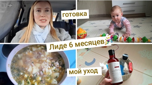 Лиде 6 месяцев🥳 Мой уход👝 Небольшие итоги | Будни мамы