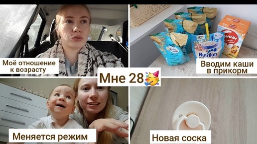 Мне 28🥳 Увеличилось время дневного сна🤞 Вводим каши в прикорм | 6,1 месяц