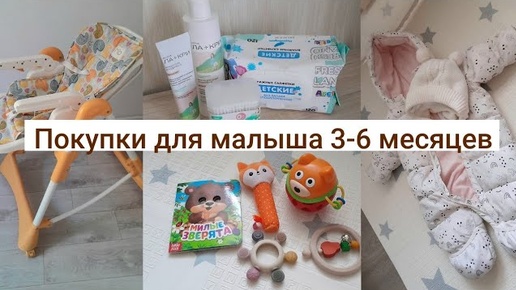 Самые нужные покупки для малыша 3-6 месяцев👶