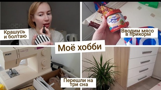 Моё хобби🧵 Личное время в паре👩🏼‍❤️‍💋‍👨🏻 Перешли на три сна | 7,1 месяц