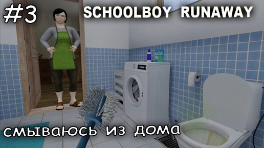 нормальная сложность - это Нормально #3 ► SchoolBoy Runaway