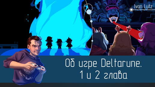 Об игре Deltarune. 1 и 2 глава [Мнение]