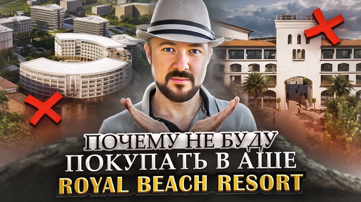 Почему не буду покупать Аше Royal Beach. Что буду покупать из недвижимость с высокой доходностью.